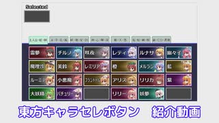 【第17回東方ニコ童祭】東方キャラセレボタン　紹介動画【ニコ生ゲーム】