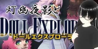 【ドールエクスプローラー】約1週間振りに百合百合ローグライトやってく！【灯幽夜影/個人Vtuber】(2025/07/21)のニコ生アーカイブ