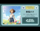 春風の子【DL販売曲 | りょうB / Suno AI】