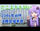 国立？海外？2046年W杯決勝の会場を考えよう