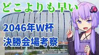国立？海外？2046年W杯決勝の会場を考えよう