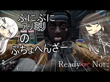 【Ready or Not】ぷにぷにアリミリのぷちょへんざー【coefont実況プレイ】