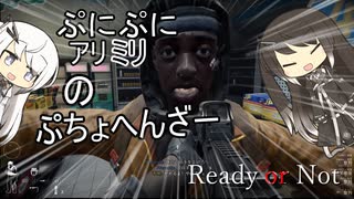 【Ready or Not】ぷにぷにアリミリのぷちょへんざー【coefont実況プレイ】