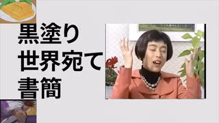 黒塗り削除宛て書簡