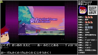 バーチャルいいゲーマー VS Touhou Artificial Dream in Arcadia【Twitchアーカイブ】