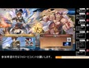 グラブルヴァーサスライジング対戦　ファスティバ(D3)vsサンダルフォン(S5)