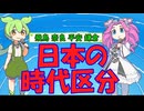 [丸暗記しましょう] 日本の時代区分