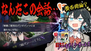 switchクソゲー探検隊！第12.2回『パンツ』【ノー・モザイク・ガールズ with SESS-AI 2.0】【voicepeak実況】