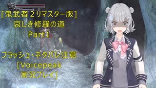 [鬼武者２リマスター版]哀しき修羅の道Part１[VoicePeak実況プレイ]