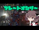 【アーマードコア6】ゆるっとブレオン縛りなきりたん - 17