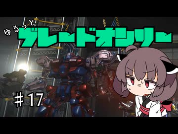 【アーマードコア6】ゆるっとブレオン縛りなきりたん - 17