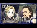 【FE風花雪月】イングリット単騎・青獅子引き継ぎなしルナティック EP.19