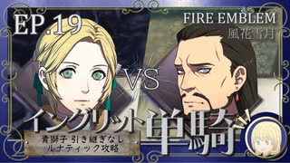 【FE風花雪月】イングリット単騎・青獅子引き継ぎなしルナティック EP.19