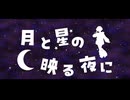 月と星の映る夜に(feat.ナツメイツキ)【オリジナル曲】
