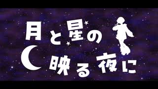 月と星の映る夜に(feat.ナツメイツキ)【オリジナル曲】
