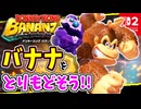 うばわれたバナナをとりもどす？！ふしぎないわとともにバナナ鉱山の頂上をめざします！！【ドンキーコング バナンザ】