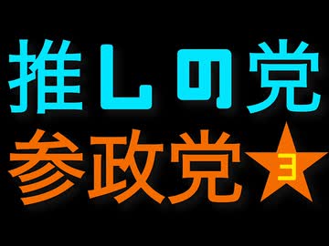 【脅威の１３時間越え！！】【エビデンス付き】参院選、当日、参政党の動画１３時間、視聴しました。