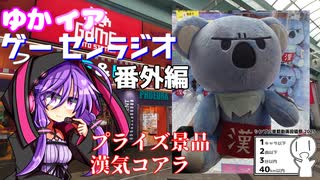 ゆかりとイアの「ゲーセンラジオ」 番外編　漢気コアラを確保しにいくゆかりさん