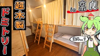 【自腹レビュー】一泊3500円。奈良駅近の激安ゲストハウスに泊まってみた【VOICEVOX解説】