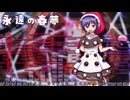 【第17回東方ニコ童祭】「永遠の春夢」を昔の作品風にアレンジしてみた【東方アレンジ】