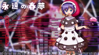 【第17回東方ニコ童祭】「永遠の春夢」を昔の作品風にアレンジしてみた【東方アレンジ】