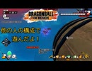 【DBTB】他の人の構成で遊んだぞ！【29】
