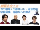 コロナ対策の見直し法案を最初に出すｂｙ神谷宗幣！千原せいじ河合ゆうすけ・ガチの喧嘩対談！川口市・県議市議がクルド人に囲まれる・変更番組（アベマ）に抗議ｂｙ河合悠祐！宗男議員、当選！【アラ還・読書中毒】