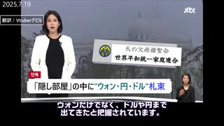 韓鶴子の隠し部屋に大量の現金が隠されていた。統一教会と秘密の部屋～アズカバンの囚人