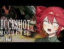 【Buckshot Roulette】大金を手に入れるためにバイトを始めた重音テトはデスゲームという地獄をする羽目になった件　前編【VOICEPEAK実況】