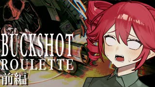 【Buckshot Roulette】大金を手に入れるためにバイトを始めた重音テトはデスゲームという地獄をする羽目になった件　前編【VOICEPEAK実況】