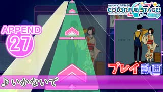 【プロセカ】 いかないで【APPEND】 (FC)