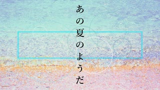 【初音ミク】あの夏のようだ - ソーニャP