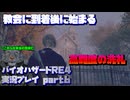【生声実況】教会に着くが過激になっていく敵の攻撃【バイオハザードRE:4 実況プレイ part6】