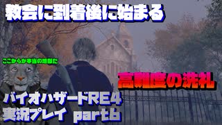 【生声実況】教会に着くが過激になっていく敵の攻撃【バイオハザードRE:4 実況プレイ part6】