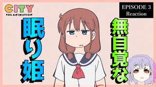 CITY THE ANIMATION 3話 リアクション｜ Episode 3 Reaction｜アニメ同時視聴
