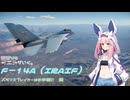 バランスブレイカーはお手軽に【雪音りう投稿祭2025】【Warthunder】