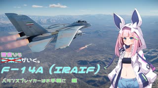 バランスブレイカーはお手軽に【雪音りう投稿祭2025】【Warthunder】