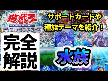 【必見！】種族別汎用カード解説 水族編【遊戯王マスターデュエル-Yu-Gi-Oh! Master Duel】