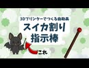 【3Dプリンター】スイカ割り指示棒【作ってみた】