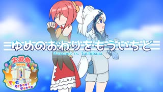 【ポケモンSV】ゆめのおわりをもういちど【PKG School Festa】