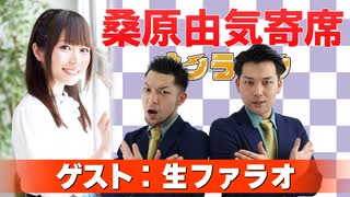 桑原由気寄席オンライン～第129幕～【生ファラオ】