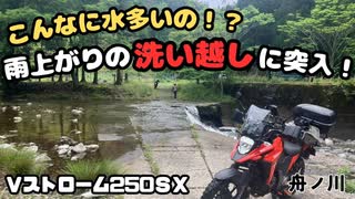 雨上がりの洗い越しに突撃！霧の林道アタック【Vストローム250SX】