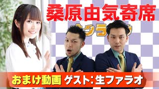 【無料おまけ】桑原由気寄席オンライン～第129幕～【生ファラオ】