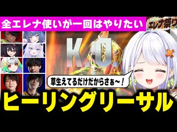 【スト6】エレナ使いが一回はやりたい“ヒーリングリーサル”まさかの大会で披露！？【斜落せつな／ぶいぱい／ACQUA／sako／平岩康祐／ぷげら】