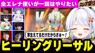 【スト6】エレナ使いが一回はやりたい“ヒーリングリーサル”まさかの大会で披露！？【斜落せつな／ぶいぱい／ACQUA／sako／平岩康祐／ぷげら】