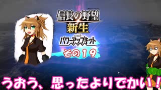 【信長の野望　新生PK】不幸村チート技能あり実況プレイ その１９