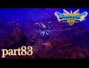 ロトの伝説、ここに始まる。【ドラゴンクエストⅢ実況part83】