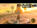 【ゆっくり実況】マスターモードで遊ぶブレワイ#44