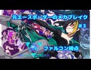 【Mecha Break】元エースボーダ―のメカブレイク　３機目【ファルコン視点】