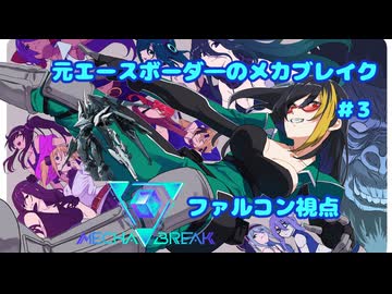 【Mecha Break】元エースボーダ―のメカブレイク　３機目【ファルコン視点】